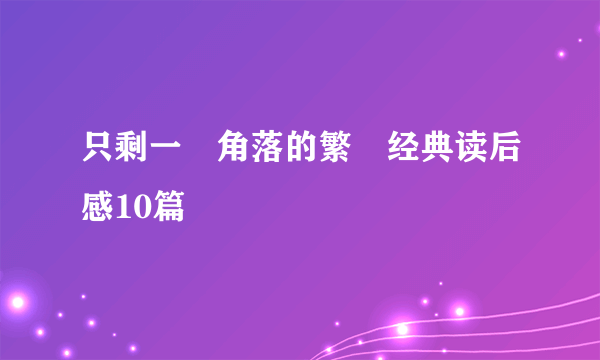 只剩一個角落的繁華经典读后感10篇