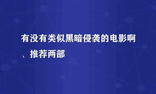 有没有类似黑暗侵袭的电影啊、推荐两部