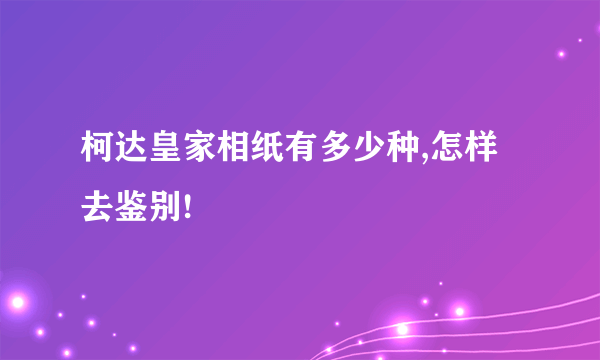 柯达皇家相纸有多少种,怎样去鉴别!