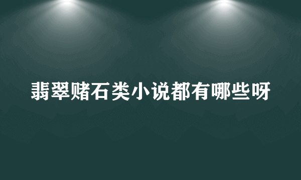 翡翠赌石类小说都有哪些呀