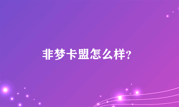 非梦卡盟怎么样？