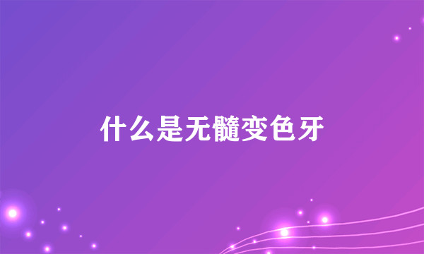 什么是无髓变色牙