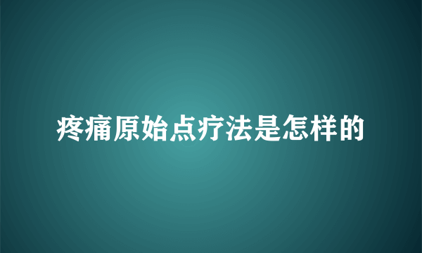 疼痛原始点疗法是怎样的