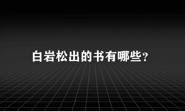 白岩松出的书有哪些？