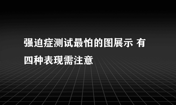 强迫症测试最怕的图展示 有四种表现需注意