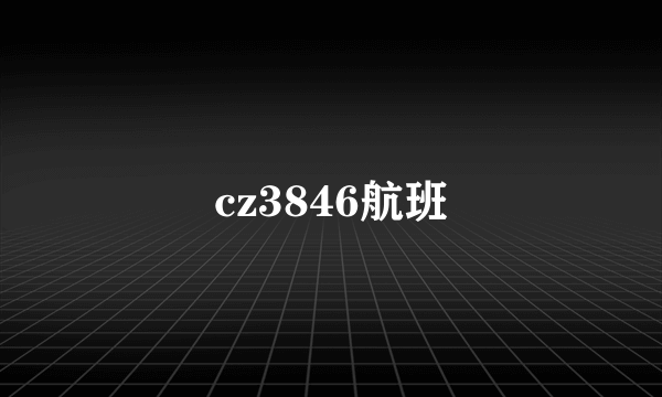 cz3846航班