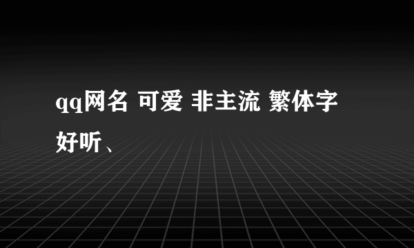 qq网名 可爱 非主流 繁体字 好听、