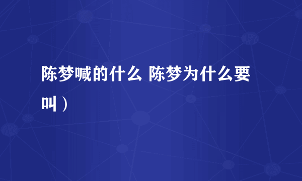 陈梦喊的什么 陈梦为什么要叫）