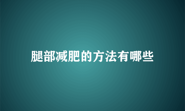 腿部减肥的方法有哪些