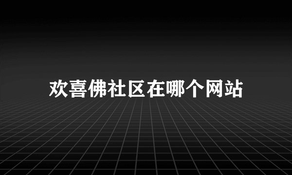 欢喜佛社区在哪个网站