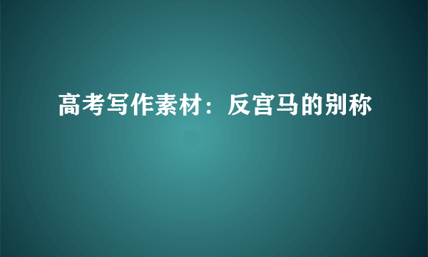 高考写作素材：反宫马的别称