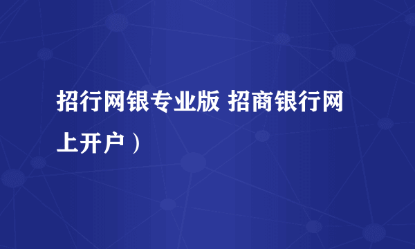 招行网银专业版 招商银行网上开户）