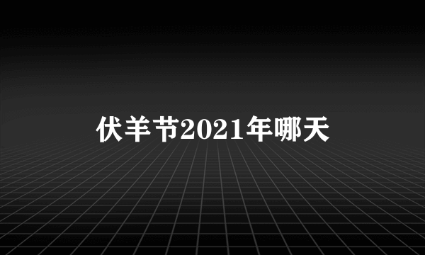 伏羊节2021年哪天