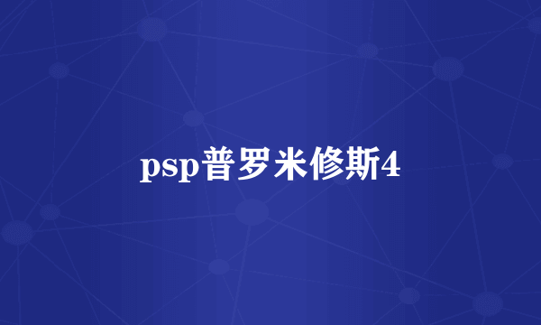 psp普罗米修斯4