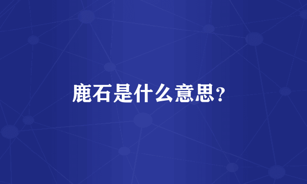 鹿石是什么意思？