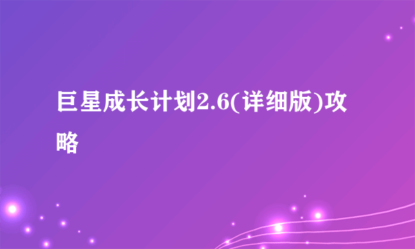 巨星成长计划2.6(详细版)攻略