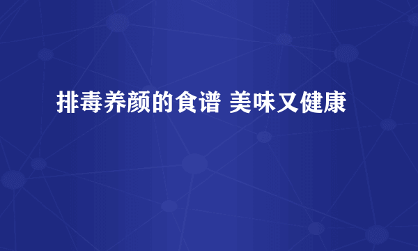 排毒养颜的食谱 美味又健康