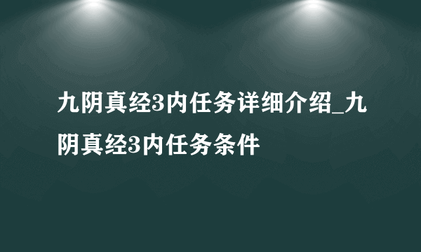 九阴真经3内任务详细介绍_九阴真经3内任务条件