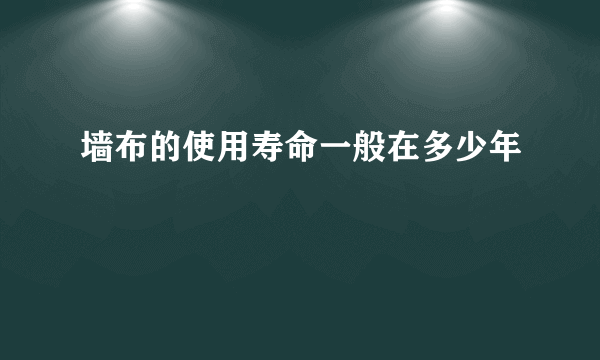 墙布的使用寿命一般在多少年