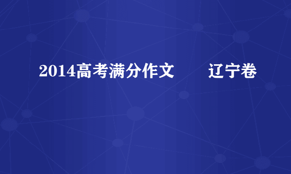 2014高考满分作文――辽宁卷