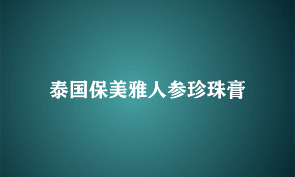 泰国保美雅人参珍珠膏