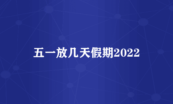 五一放几天假期2022