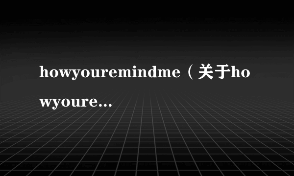 howyouremindme（关于howyouremindme的简介）