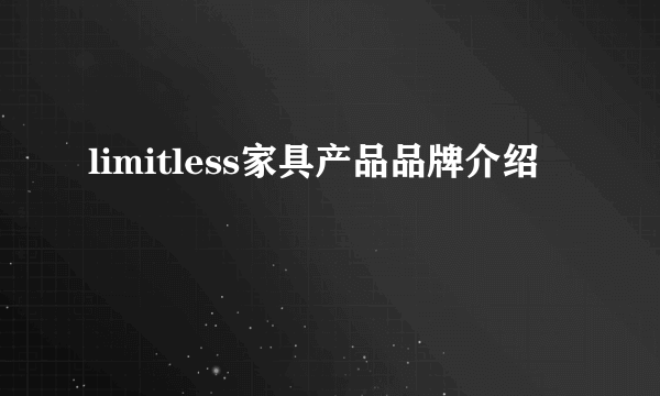 limitless家具产品品牌介绍