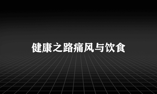 健康之路痛风与饮食