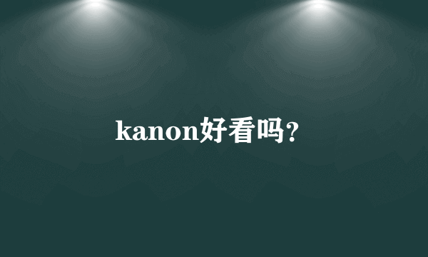 kanon好看吗？