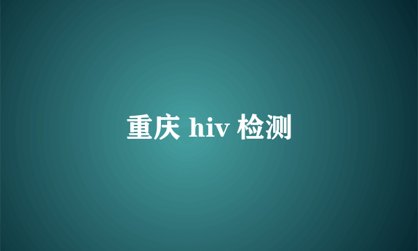 重庆 hiv 检测