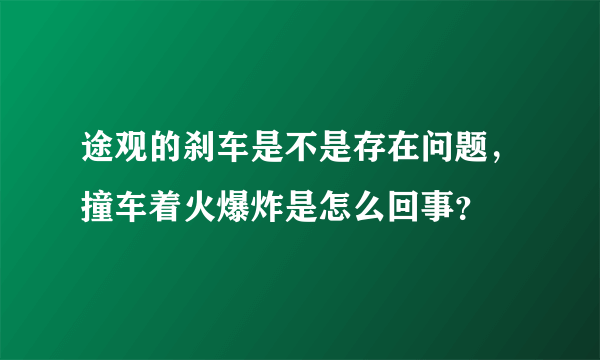 途观的刹车是不是存在问题，撞车着火爆炸是怎么回事？