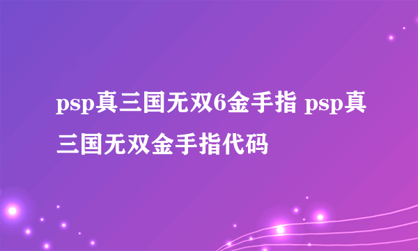 psp真三国无双6金手指 psp真三国无双金手指代码