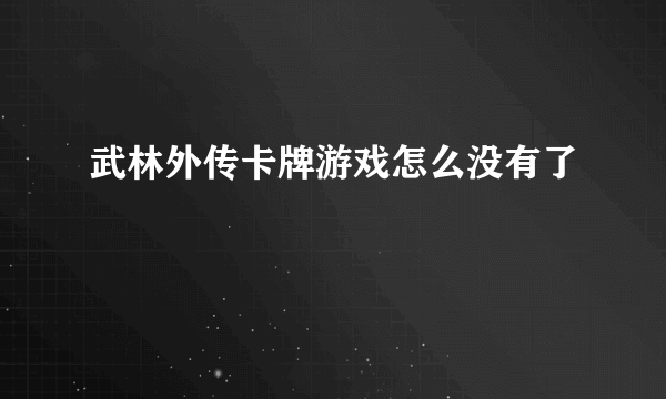 武林外传卡牌游戏怎么没有了