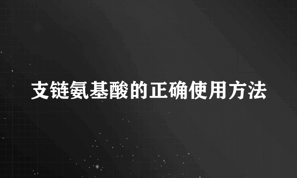 支链氨基酸的正确使用方法