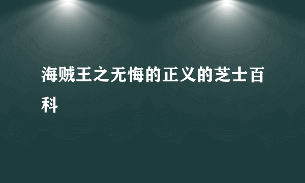 海贼王之无悔的正义的芝士百科