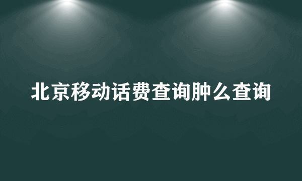 北京移动话费查询肿么查询