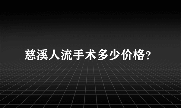 慈溪人流手术多少价格？