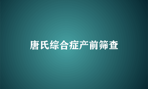 唐氏综合症产前筛查