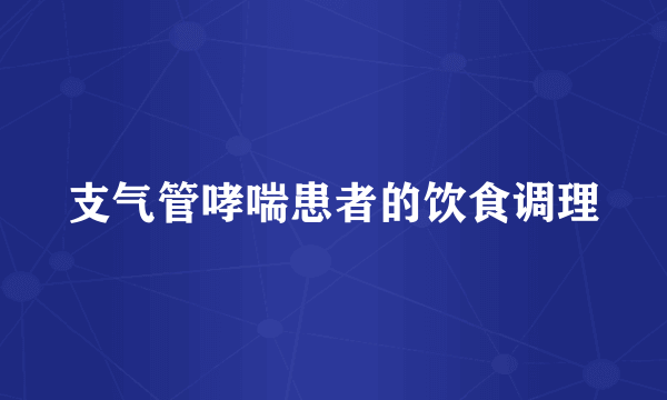 支气管哮喘患者的饮食调理