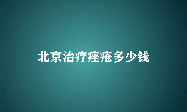 北京治疗痤疮多少钱