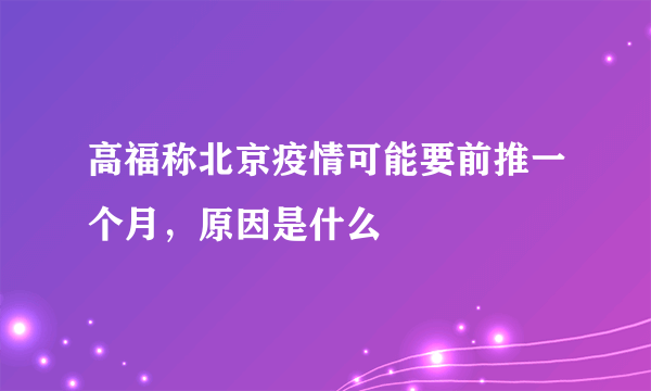 高福称北京疫情可能要前推一个月，原因是什么