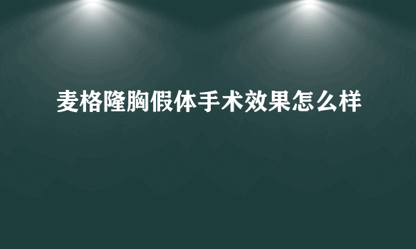 麦格隆胸假体手术效果怎么样