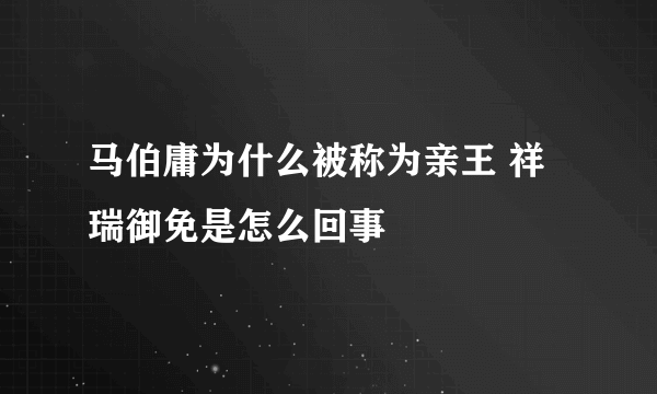 马伯庸为什么被称为亲王 祥瑞御免是怎么回事