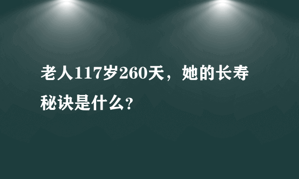 老人117岁260天，她的长寿秘诀是什么？