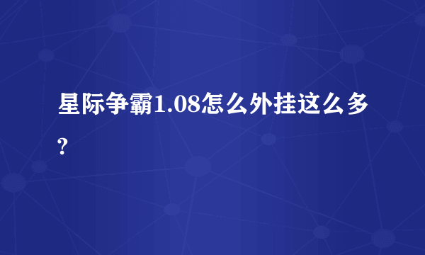 星际争霸1.08怎么外挂这么多?