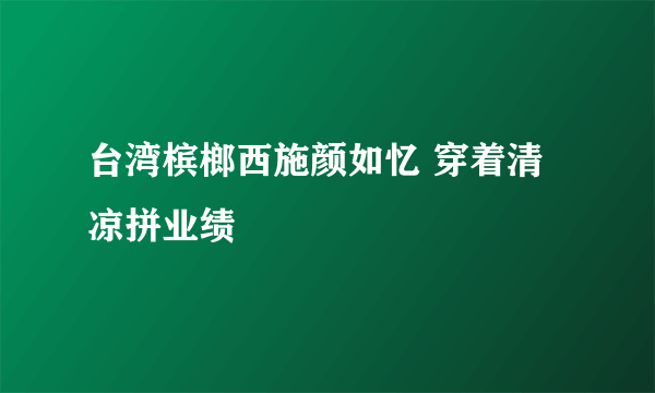 台湾槟榔西施颜如忆 穿着清凉拼业绩