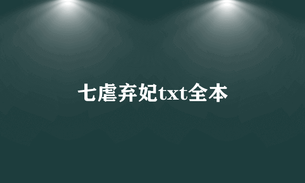 七虐弃妃txt全本