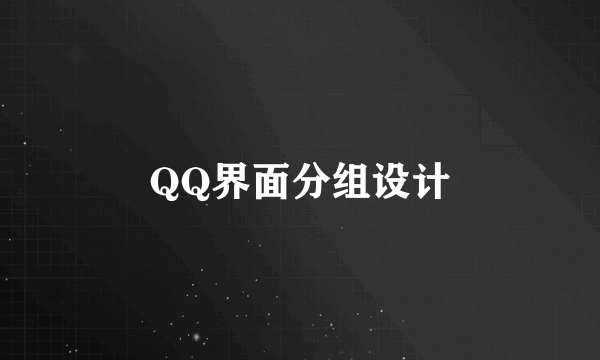 QQ界面分组设计