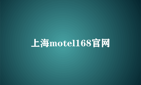 上海motel168官网